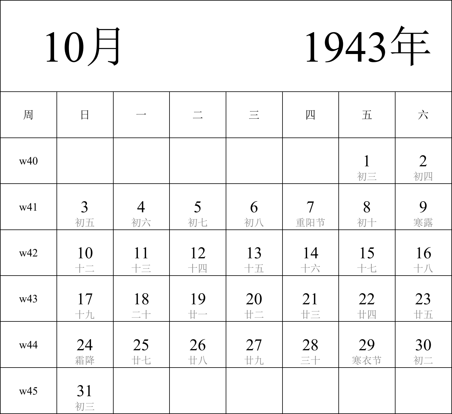 日历表1943年日历 中文版 纵向排版 周日开始 带周数 带农历 带节假日调休安排